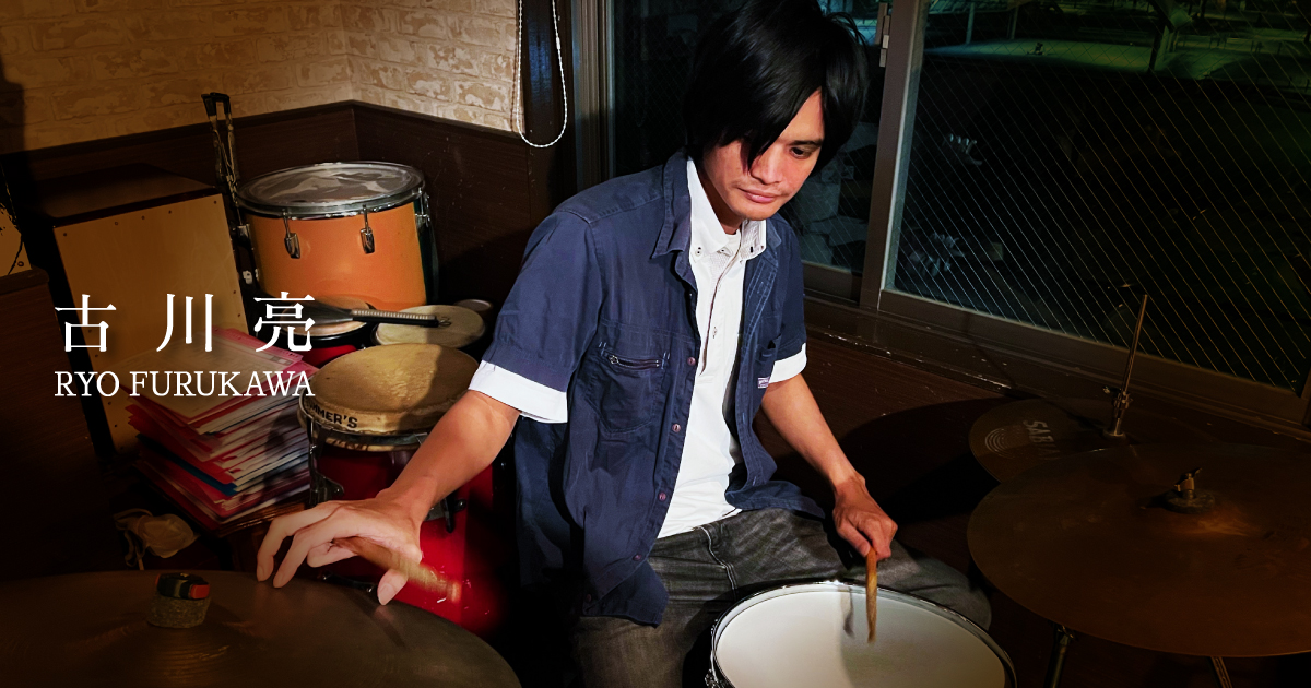 古川亮 ( ドラム / Drums )