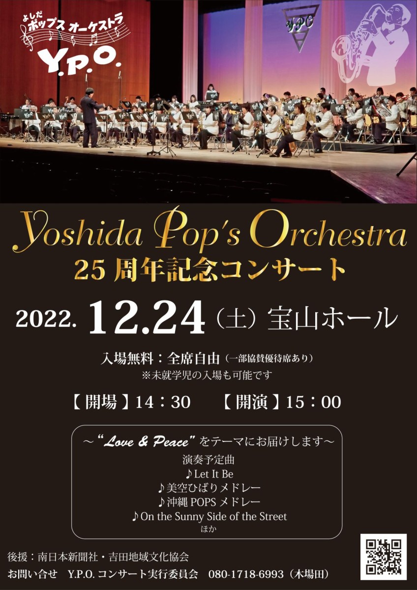 よしだポップスオーケストラ 25周年記念コンサート