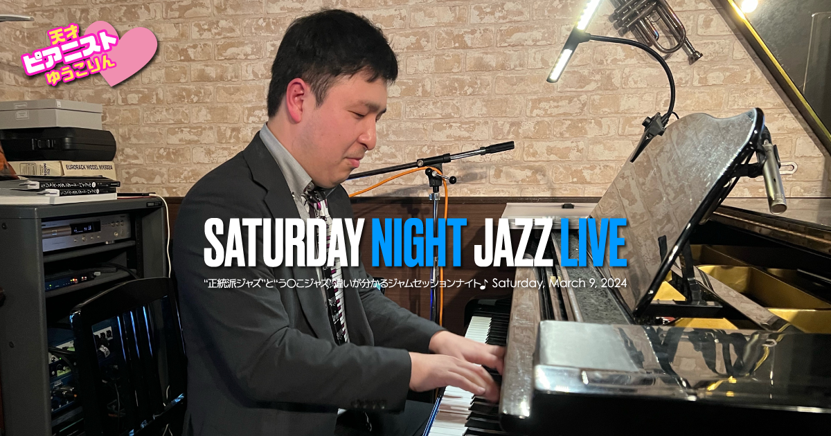 天才ピアニストゆうこりん×エミリー SATURDAY NIGHT LIVE 240309