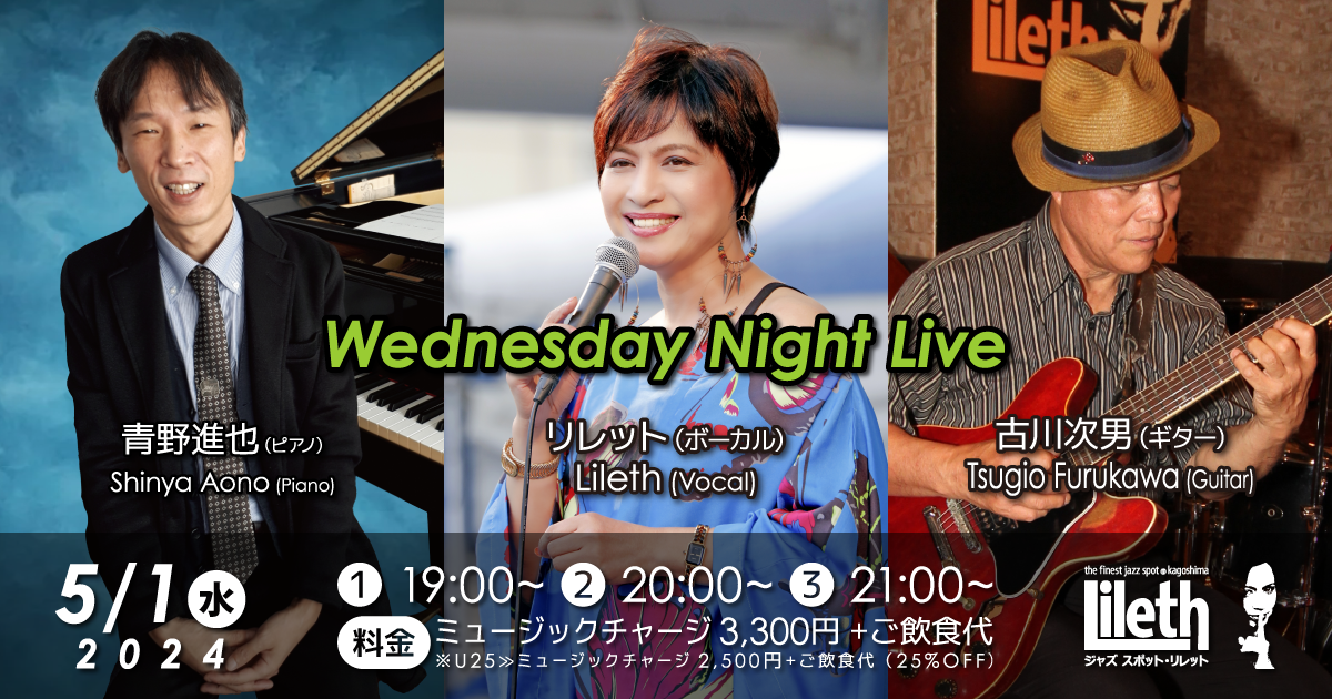 5/1㊌ 青野進也×リレット×古川次男 Wednesday Night Live