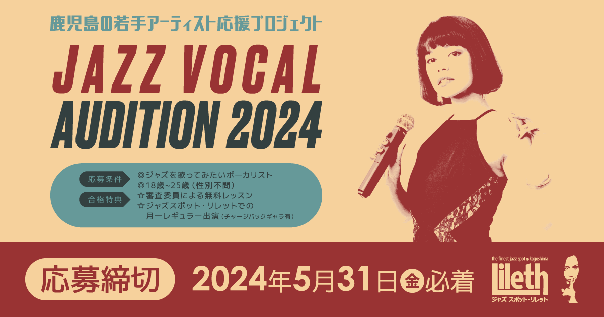ジャズボーカルオーディション開催❣❣ – Jazz Spot Lileth