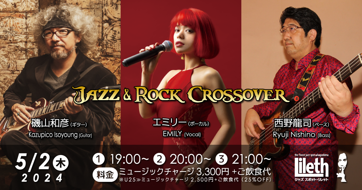 5/2㊍ 西野龍司×エミリー×磯山和彦 Jazz & Rock Crossover